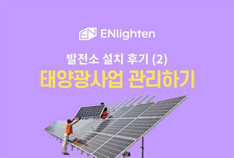 태양광 발전소 사업주 후기2 태양광사업 관리하기 네이버 블로그