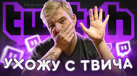 УХОЖУ С ТВИЧА И ЮТУБА! ПоКА! - YouTube