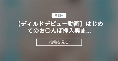 【動画】 【ディルドデビュー動画】はじめてのお〇んぽ挿入💗奥まで入っちゃった 【全動画500円♡むっちり女子】現役jdこはるの教室☽ こはるの投稿｜ファンティア Fantia