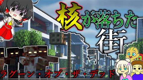 【マイクラ】核が落ちた街を探索中に謎の大豪邸発見！？「ラグーン・オブ・ザ・デッド」13【ゆっくり実況マルチ】 Youtube