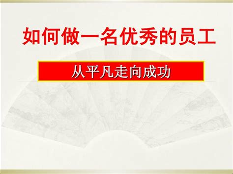 如何做一名优秀员工word文档在线阅读与下载无忧文档