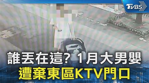 誰丟在這 1月大男嬰 遭棄東區ktv門口｜tvbs新聞 Tvbsnews02 Youtube