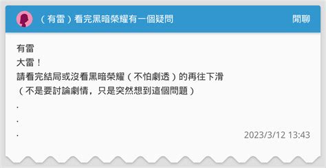 有雷看完黑暗榮耀有一個疑問 閒聊板 Dcard