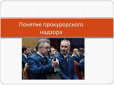 Понятие прокурорского надзора - презентация онлайн