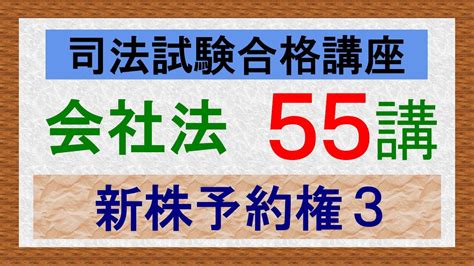 〔独学〕司法試験・予備試験合格講座 会社法（基本知識・論証パターン編）第55講：新株予約権3 Youtube