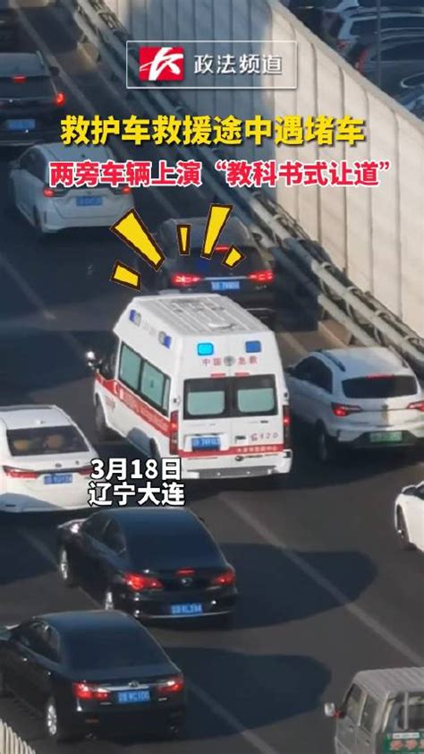 救护车救援途中遇堵车，两旁车辆上演“教科书式让道” 救护车 堵车 急救车 新浪新闻