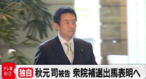 【東京15区】秋元司被告、衆院補選出馬表明へ News Everyday