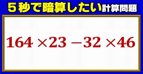 【計算の工夫】5秒の暗算で解きたい計算問題 ネタファクト