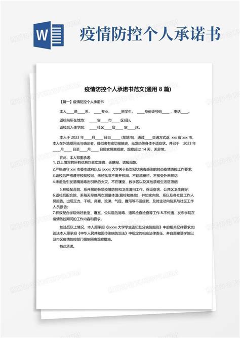 疫情防控个人承诺书范文通用8篇word模板下载编号qgpgprbv熊猫办公