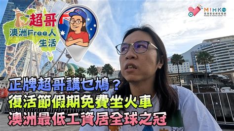 超哥澳洲free人生活 Ep01a 正牌超哥講乜鳩？復活節假期免費坐火車、澳洲最低工資居全球之冠 20220422a Youtube