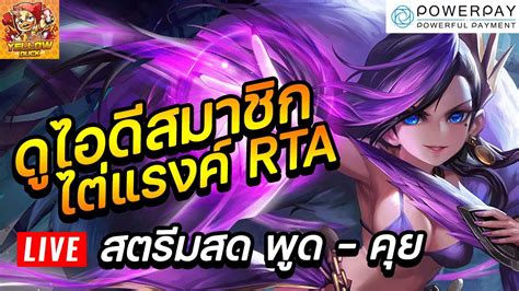 🔴 Summoners War สตรีมสด พูด คุย ดูไอดีสมาชิก ไต่แรงค์ Rta Youtube