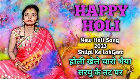 New Holi Song होली खेले चारो भैया सरयू तट पर बहुत ही सुंदर होली गीत Holi Holi 2023 Youtube