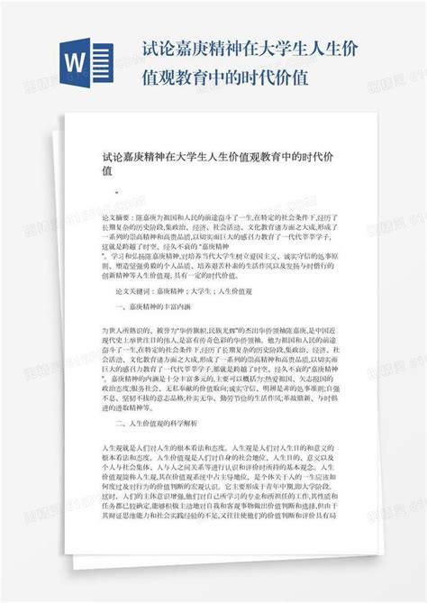 试论嘉庚精神在大学生人生价值观教育中的时代价值word模板免费下载编号1m7a5wq2g图精灵