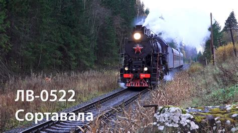 Паровоз ЛВ-0522 (РЖД, Сортавала) - YouTube