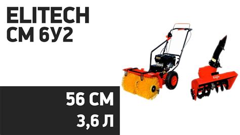 Снегоуборщик ELITECH СМ 6У2 - YouTube