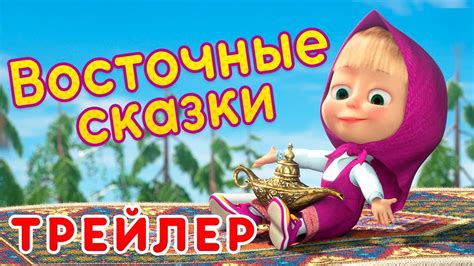 Маша и Медведь - Новый сезон 🧞‍♀️Восточные Сказки 📿 (Трейлер) - YouTube