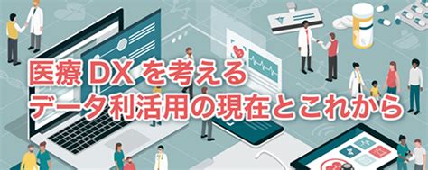 医療データ利活用の現状とシステム運用の課題は？