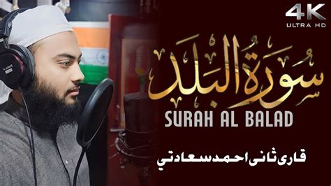 Surah Al Balad The City Qari Sani Ahamed Sa Adati