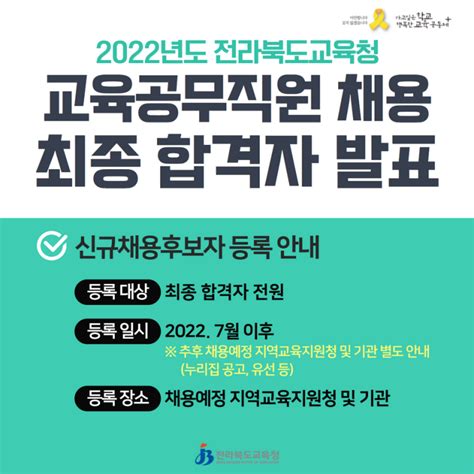 2022년도 전라북도교육청 교육공무직원 신규채용시험 최종 합격자 발표 전라북도교육청 네이버 블로그