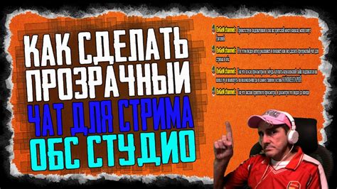 КАК СДЕЛАТЬ ПРОЗРАЧНЫЙ ЧАТ ДЛЯ СТРИМА В ОБС СТУДИО - YouTube
