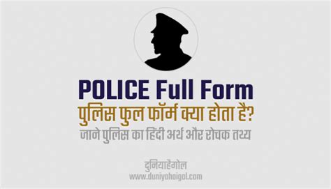 Police Full Form Meaning Facts In Hindi पुलिस का फुल फॉर्म क्या है