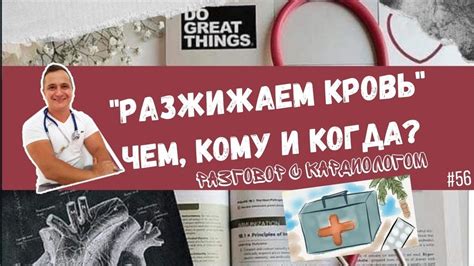 ПРЕПАРАТЫ "РАЗЖИЖАЮЩИЕ КРОВЬ". КОМУ ПРИНИМАТЬ И КАКИЕ? - YouTube