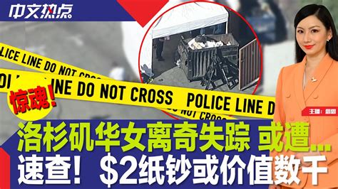 洛杉矶华女失踪 或遭；速查！2纸钞或值数千；共和党第三场辩论谁赢了？；全美今冬半数人口或遭电力短缺；3亚裔经营高端卖淫团伙被控【记者