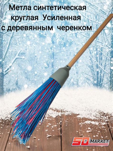 Метла синтетическая круглая Усиленная с деревянным черенком - купить ...