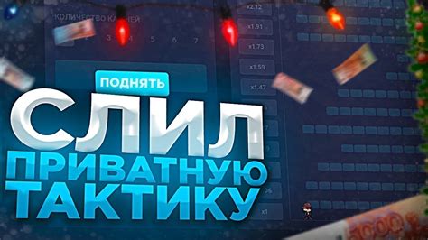 ПОКАЗАЛ ПРИВАТНУЮ ТАКТИКУ НА UPX!! ТАКТИКА НА UP-X! #UPX #ПРОМОКОД # ...