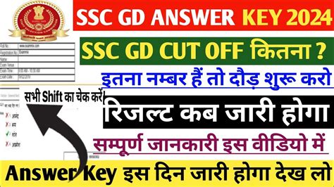 Ssc Gd Answer Key Ssc Gd Answer Key Kab Aayega Ssc Gd Cut