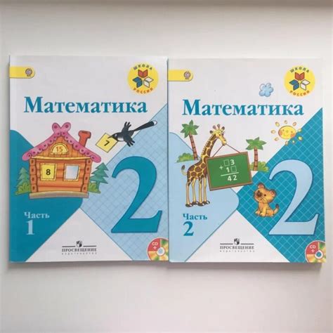 Математика класс 2 часть школа россии