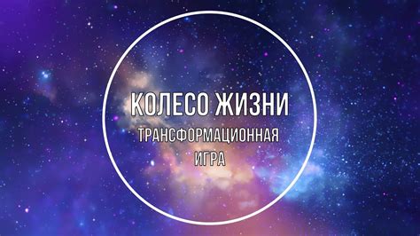 Трансформационная игра "Колесо жизни" - YouTube
