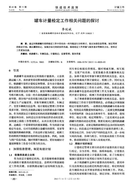 罐车计量检定工作相关问题的探讨word文档在线阅读与下载免费文档