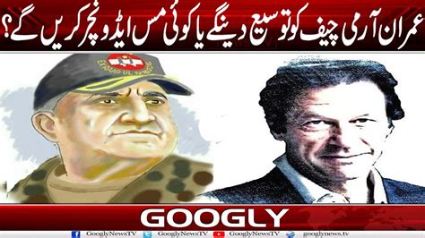 Imran Khan Army Chief Gen Bajwa Ko Extension Dain Gai Ya Koi