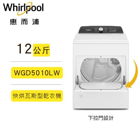 現貨 惠而浦 12公斤 快烘瓦斯型乾衣機 天然氣桶裝 Wgd5010lw 含基本安裝 蝦皮購物