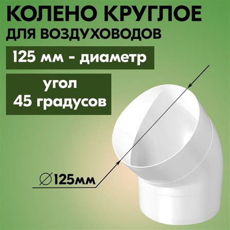Колено круглое для воздуховодов ТАГИС Ф125 45, пластик, белое, 45 ...