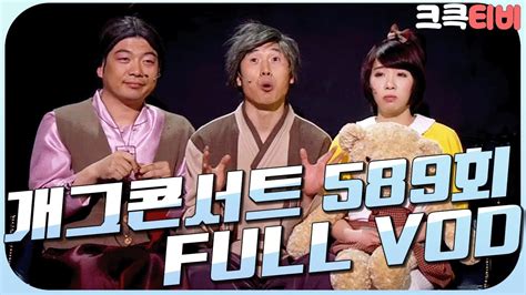 크큭티비 크큭정주행 개그콘서트 FULL VOD ep 589 KBS 110417 방송 YouTube