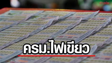 ครมไฟเขียว ออกหวย 6 หลัก 3 หลัก คนถูกไม่ต้องเสียภาษี ไม่มีคนถูกสมทบงวด