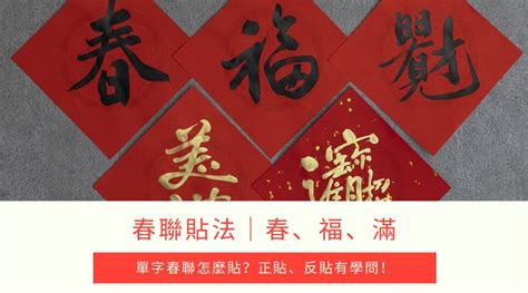 過年春聯貼法｜春、福、滿怎麼貼？單字春聯正貼倒貼（圖解）