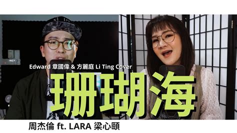 周杰倫【珊瑚海】ft Lara 梁心頤 Edward 章國偉 And 方麗庭 Li Ting Cover Youtube