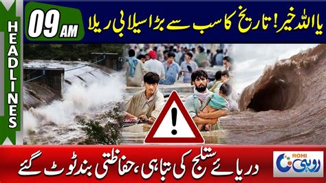 Ya Allah Reham Big Flood Destruction In Punjab L 9am News Headlines L