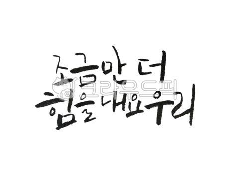 코로나19 힘을내요 화이팅 캘리그라피 붓글씨 사진이미지일러스트캘리그라피 수박씨작가