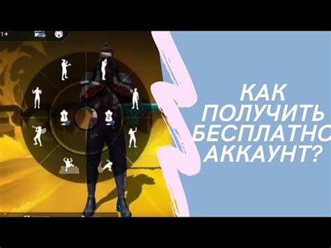 БЕСПЛАТНЫЙ АККАУНТ ФРИ ФАЕР😍 - YouTube