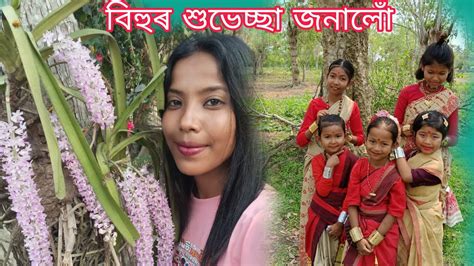 বিহুৰ শুভেচ্ছা জনালোঁ 💝 বিহু খাব আহিব Youtube