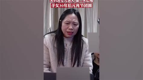 夫妇送养女儿30年后警方帮寻到凤凰网视频凤凰网