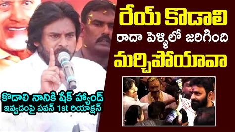 Pawan Kalyan First Reaction Over Shake Hand With Kodali Nani In