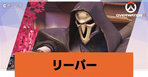 【オーバーウォッチ2】リーパーの立ち回り方と対策【overwatch2攻略wiki】 神ゲー攻略