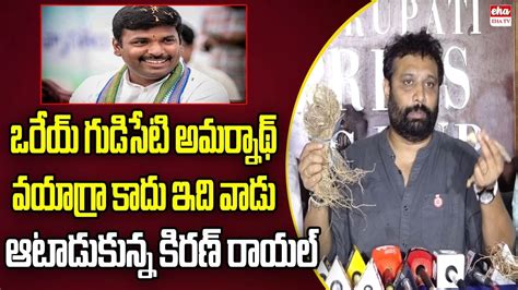 Janasena Kiran Royal Sensational Comments On Minister Gudivada Amarnath