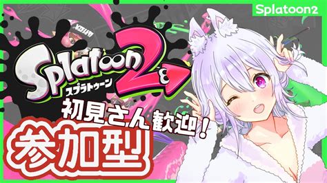 【スプラトゥーン2】参加型ナワバリバトルかプラベ！スプラ3まであとちょっと！【vtuber 兎眠あまね】 Youtube