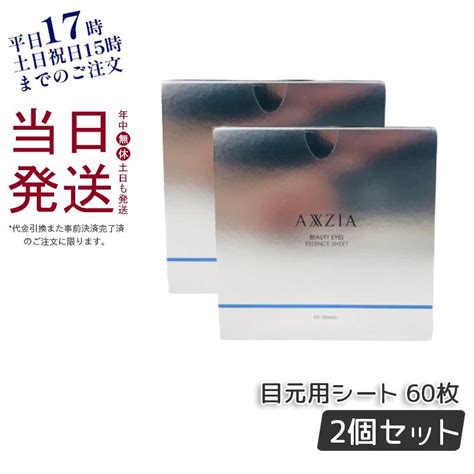 アクシージア ビューティーアイズ エッセンスシート 60枚 2個セット Axxzia アイシート 目元 パック 目の下 アイケア 両目で30回